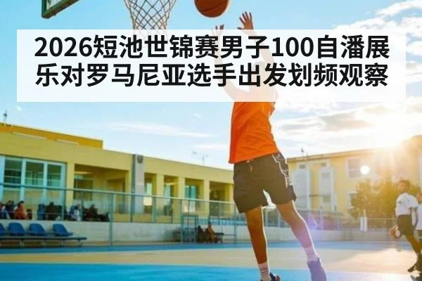 2026短池世锦赛男子100自潘展乐对罗马尼亚选手出发划频观察